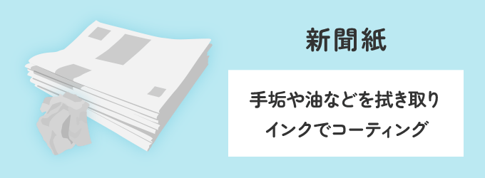 新聞紙は窓ガラスに付着している手垢や油などを拭き取り、インクが窓ガラスにコーティングをしてくれる効果があります。