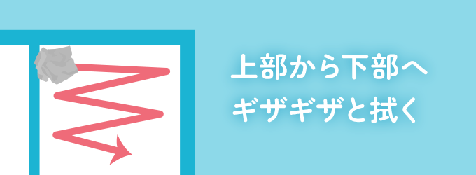 新聞紙をギザギザと窓ガラスの上部からこするように拭きます。