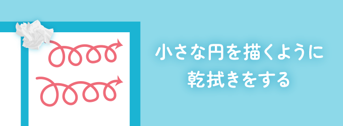 仕上げに、濡らしていない新聞紙を２面程度丸めて小さな円を描くように、水跡がつかないように拭けばお掃除完了です。