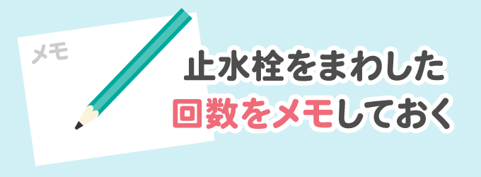 回した回数をメモしておく