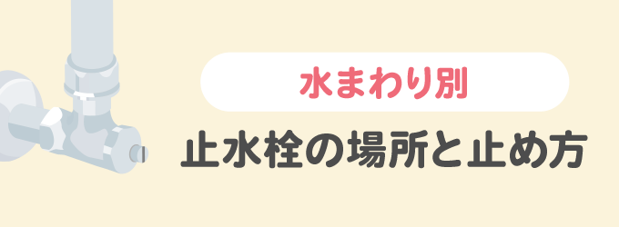 止水栓の場所を水まわり別にご紹介いたします。