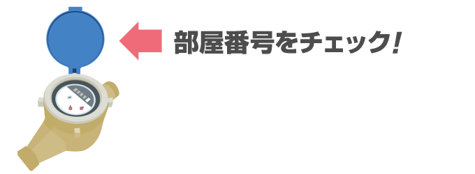 水道メーターのフタを開けると裏面に部屋番号