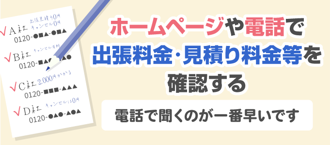 出張料金・見積り料金・キャンセル等があるか事前に確認して依頼する