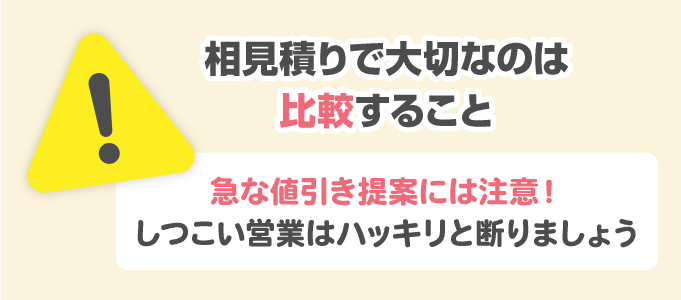 しつこい営業・大幅な値引きには注意する