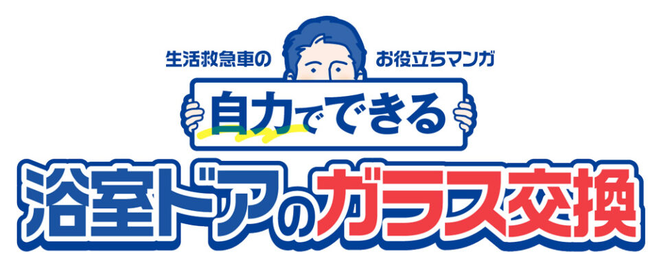 お風呂場 浴室扉のドアガラス修理 アクリル樹脂パネル交換方法 お風呂場 浴室扉のドアガラス修理 アクリル樹脂パネル交換方法